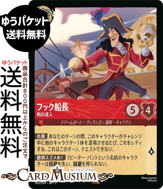 ディズニーロルカナ フック船長_剣の達人(レア) INTO THE INKLANDS　インクランド探訪（105/204） Disn..
