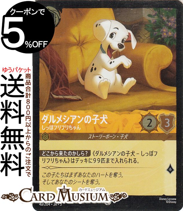 ディズニーロルカナ ダルメシアンの子犬(a)_しっぽフリフリちゃん(フォイル・コモン) INTO THE INKLANDS　インクランド探訪（04a/204） Disney LORCANA  ディズニー ロルカナ アンバー ストーリーボーン・子犬