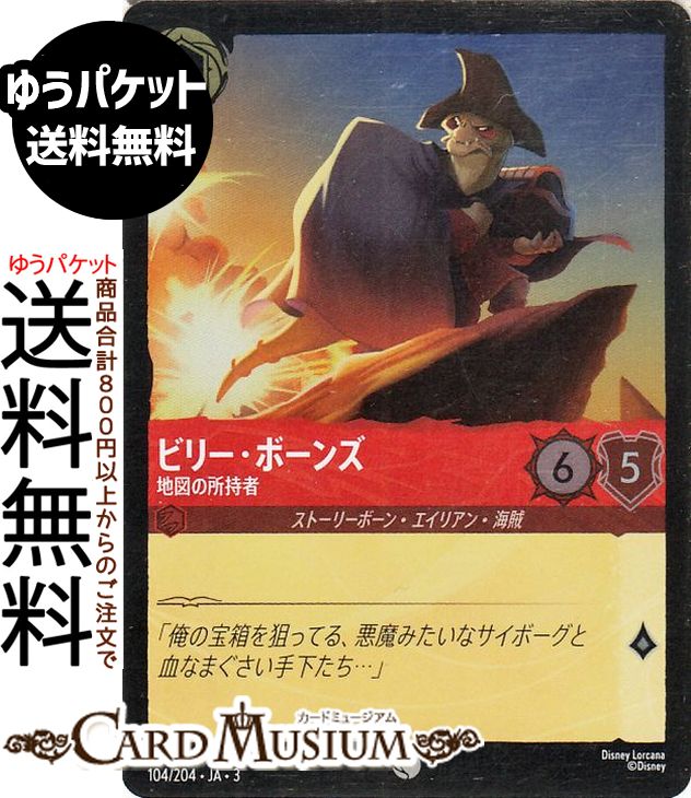 ディズニーロルカナ ビリー・ボーンズ_地図の所持者(フォイル・コモン) INTO THE INKLANDS　インクランド探訪（104/204） Disney LORCANA | ディズニー ロルカナ ルビー ストーリーボーン・エイリアン・海賊(3)