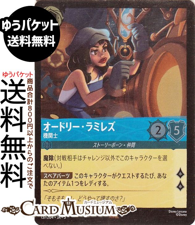 ディズニーロルカナ オードリー・ラミレズ_機関士(フォイル・レア) INTO THE INKLANDS　インクランド探訪（137/204） Disney LORCANA  ディズニー ロルカナ サファイア ストーリーボーン・仲間