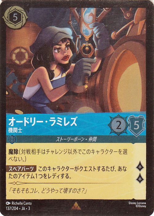 ディズニーロルカナ オードリー・ラミレズ_機関士(フォイル・レア) INTO THE INKLANDS　インクランド探訪（137/204） Disney LORCANA  ディズニー ロルカナ サファイア ストーリーボーン・仲間