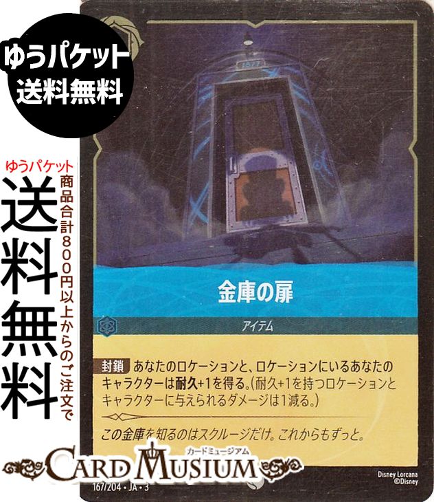 ディズニーロルカナ 金庫の扉(フォイル・コモン) INTO THE INKLANDS　インクランド探訪（167/204） Disney LORCANA | ディズニー ロルカナ サファイア -