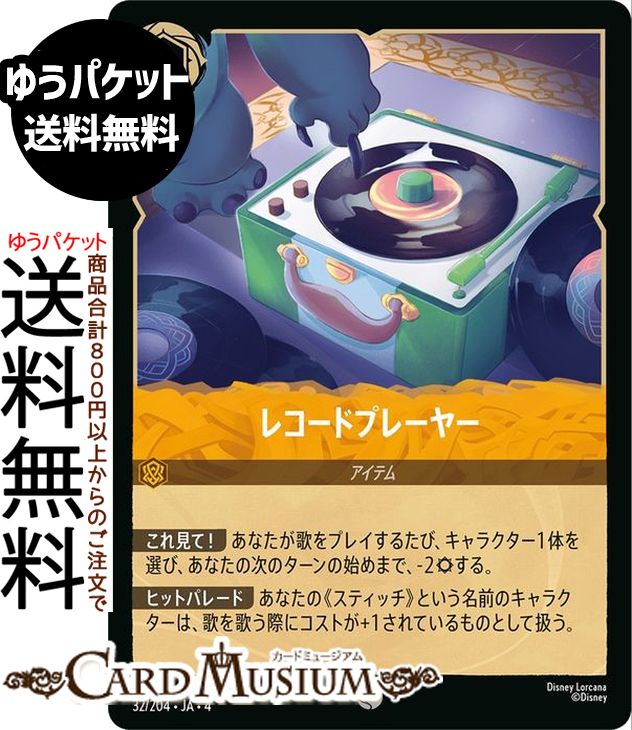 ディズニーロルカナ レコードプレーヤー(コモン) URSULA’S　RETURN　逆襲のアースラ（032/204） Disney..