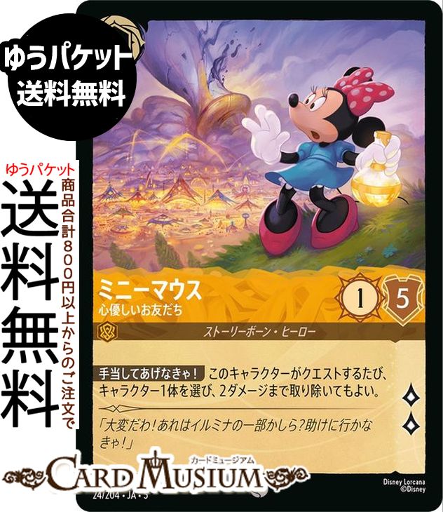 ディズニー ロルカナ「SHIMMERING SKIES　星々の輝き」(DL-05)収録 ●カード名：ミニーマウス_心優しいお友だち ●レアリティ：コモン ●タイプ：キャラクター ●インク：アンバー ●インクウェル：インク可能 ●コスト：4 ●ロア値：2/攻撃力:1/意思力:5 ●クラス：ストーリーボーン・ヒーロー [テキスト] 【手当してあげなきゃ！】このキャラクターがクエストするたび、キャラクター1体を選び、2ダメージまで取り除いてもよい。★当店のシングルカードはデッキ,パック開封品です。100円以上または、レア以上のカードはカードプロテクター(スリーブ)にて管理保管されています。