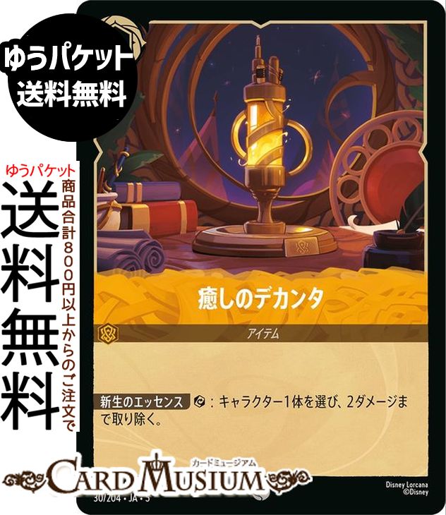 ディズニーロルカナ 癒しのデカンタ(コモン) SHIMMERING SKIES　星々の輝き（030/204） Disney LORCANA..