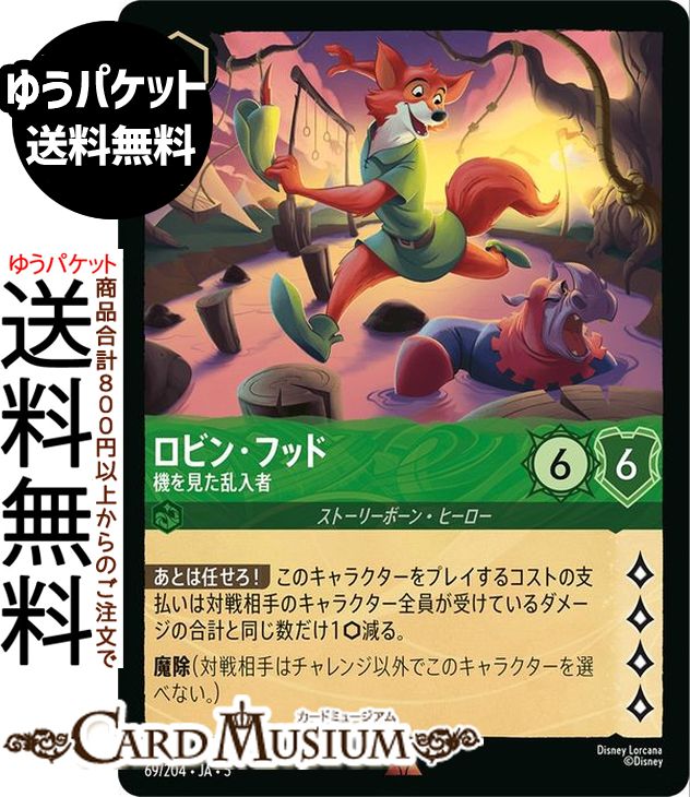 ディズニーロルカナ ロビン・フッド_機を見た乱入者(レア) SHIMMERING SKIES　星々の輝き（069/204） Disney LORCANA | ディズニー ロルカナ エメラルド ストーリーボーン・ヒーロー