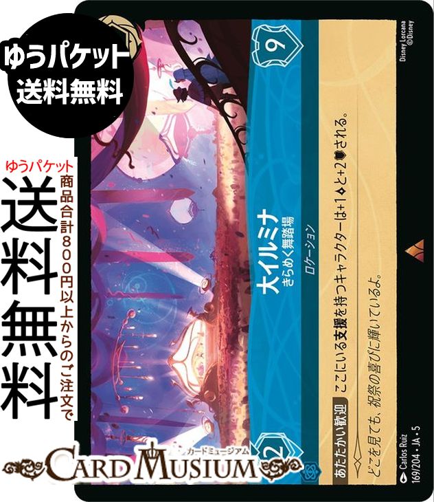 ディズニーロルカナ 大イルミナ_きらめく舞踏場(レア) SHIMMERING SKIES　星々の輝き（169/204） Disney LORCANA  ディズニー ロルカナ サファイア -