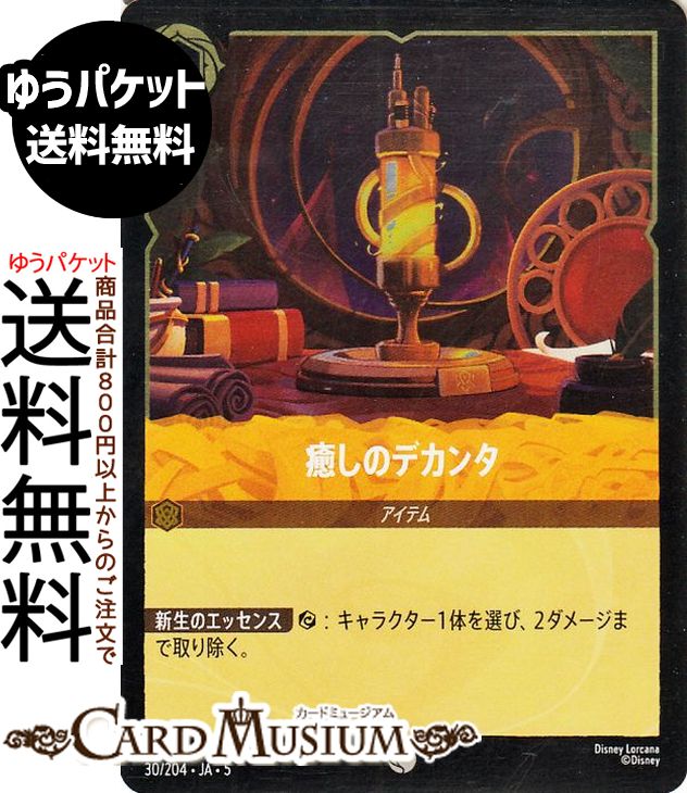 ディズニーロルカナ 癒しのデカンタ(フォイル・コモン) SHIMMERING SKIES　星々の輝き（030/204） Disn..