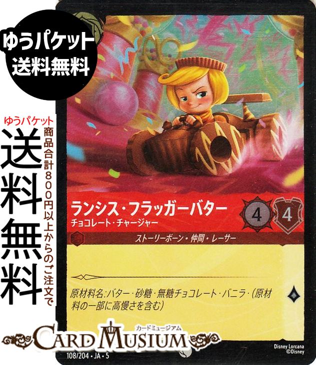 ディズニーロルカナ ランシス・フラッガーバター_チョコレート・チャージャー(フォイル・コモン) SHIMMERING SKIES 星々の輝き（108/204） Disney LORCANA | ディズニー ロルカナ ルビー ストーリーボーン・仲間・レーサー