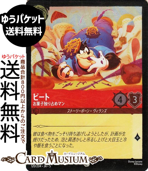 ディズニーロルカナ ピート_お菓子独り占めマン(フォイル・コモン) SHIMMERING SKIES　星々の輝き（120/204） Disney LORCANA  ディズニー ロルカナ ルビー ストーリーボーン・ヴィランズ