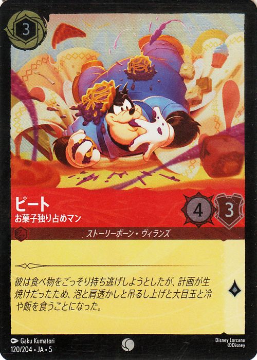 ディズニーロルカナ ピート_お菓子独り占めマン(フォイル・コモン) SHIMMERING SKIES　星々の輝き（120/204） Disney LORCANA  ディズニー ロルカナ ルビー ストーリーボーン・ヴィランズ