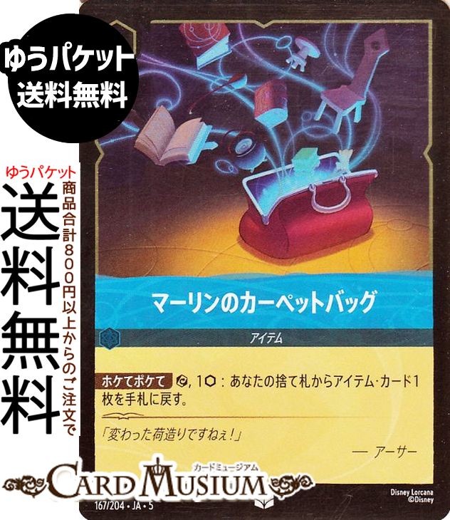 ディズニーロルカナ マーリンのカーペットバッグ(フォイル・アンコモン) SHIMMERING SKIES　星々の輝き（167/204） Disney LORCANA  ディズニー ロルカナ サファイア -