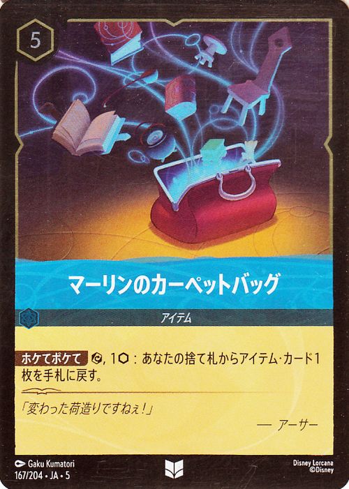 ディズニーロルカナ マーリンのカーペットバッグ(フォイル・アンコモン) SHIMMERING SKIES　星々の輝き（167/204） Disney LORCANA  ディズニー ロルカナ サファイア -