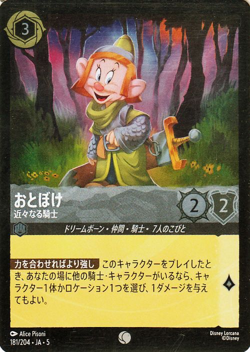 ディズニーロルカナ おとぼけ_近々なる騎士(フォイル・コモン) SHIMMERING SKIES　星々の輝き（181/204） Disney LORCANA  ディズニー ロルカナ スティール ドリームボーン・仲間・騎士・7人のこびと