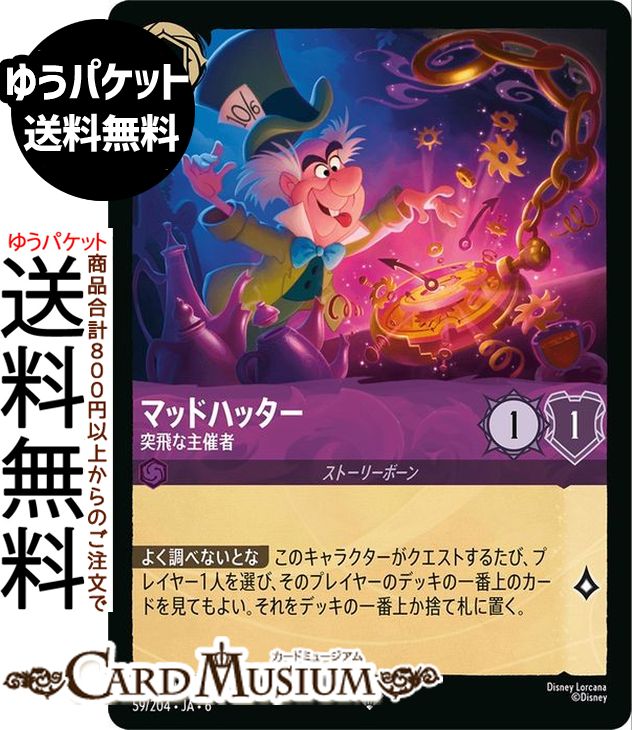 ディズニー ロルカナ「AZURITE SEA　大いなるアズライト」(DL-06)収録 ●カード名：マッドハッター_突飛な主催者 ●レアリティ：スーパーレア ●タイプ：キャラクター ●インク：アメジスト ●インクウェル：インク可能 ●コスト：1 ●ロア値：1/攻撃力:1/意思力:1 ●クラス：ストーリーボーン [テキスト] 【よく調べないとな】このキャラクターがクエストするたび、プレイヤー1人を選び、そのプレイヤーのデッキの一番上のカードを見てもよい。それをデッキの一番上か捨て札に置く。★当店のシングルカードはデッキ,パック開封品です。100円以上または、レア以上のカードはカードプロテクター(スリーブ)にて管理保管されています。