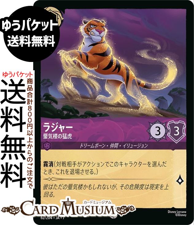 ディズニー ロルカナ「ARCHAZIAS ISLAND　アーケイジアと魔法の島」(DL-07)収録 ●カード名：ラジャー_蜃気楼の猛虎 ●レアリティ：コモン ●タイプ：キャラクター ●インク：アメジスト ●インクウェル：インク可能 ●コスト：2 ●ロア値：1/攻撃力:3/意思力:3 ●クラス：ドリームボーン・仲間・イリュージョン [テキスト] 霧消（対戦相手がアクションでこのキャラクターを選んだとき、これを退場させる。）★当店のシングルカードはデッキ,パック開封品です。100円以上または、レア以上のカードはカードプロテクター(スリーブ)にて管理保管されています。