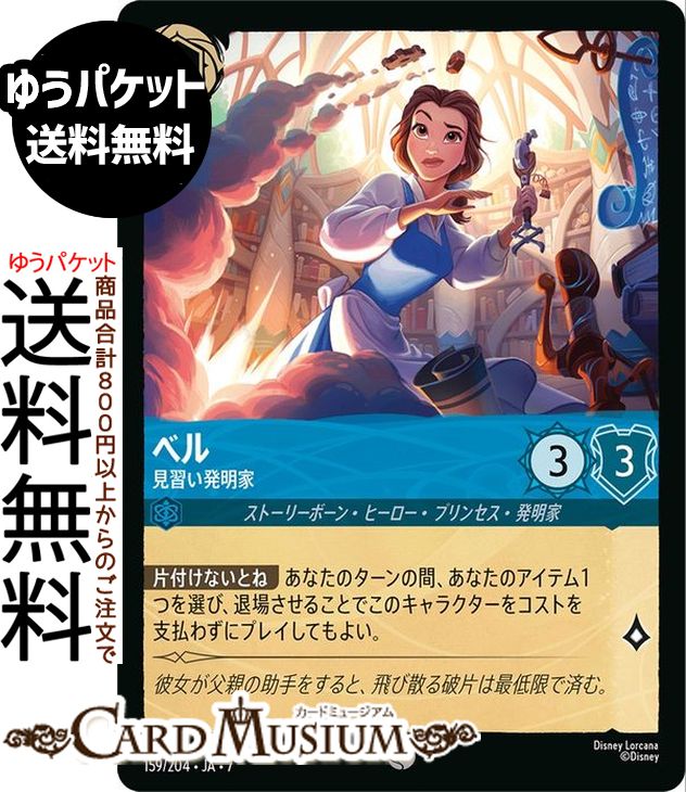 ディズニーロルカナ ベル_見習い発明家(コモン) ARCHAZIAS ISLAND　アーケイジアと魔法の島（159/204） Disney LORCANA | ディズニー ロルカナ サファイア ストーリーボーン・ヒーロー・プリンセス・発明家