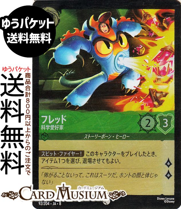ディズニー ロルカナ「REIGN OF JAFAR ジャファーの王権」(DL-08)収録 ●カード名：フレッド_科学愛好家 ●レアリティ：フォイル・コモン ●タイプ：キャラクター ●インク：エメラルド ●インクウェル：インク可能 ●コスト：3 ●ロア値：2/攻撃力:2/意思力:3 ●クラス：ストーリーボーン・ヒーロー [テキスト] 【スピット・ファイヤー！】このキャラクターをプレイしたとき、アイテム1つを選び、退場させてもよい。★当店のシングルカードはデッキ,パック開封品です。100円以上または、レア以上のカードはカードプロテクター(スリーブ)にて管理保管されています。