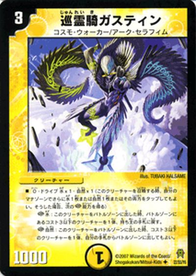 デュエルマスターズ カード 巡霊騎ガスティン DM25 DuelMasters デュエル マスターズ デュエマ 光文明 クリーチャー コスモ ウォーカー アーク セラフィム