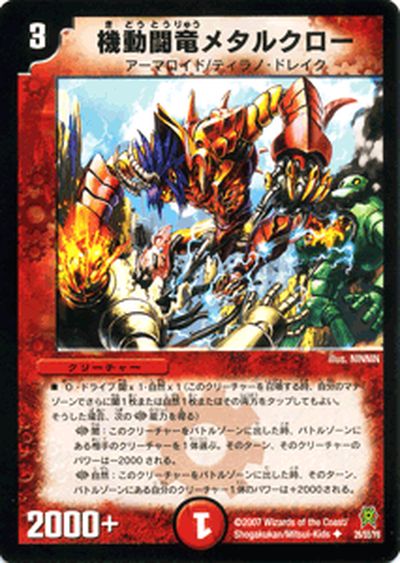 デュエルマスターズ カード 機動闘竜メタルクロー DM25 DuelMasters デュエル マスターズ デュエマ 火文明 クリーチャー アーマロイド ティラノ ドレイク