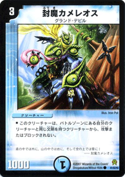 デュエルマスターズ カード 封魔カメレオス DM25 DuelMasters | デュエル マスターズ デュエマ 水文明 クリーチャー グランド・デビル