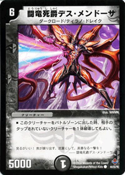 デュエルマスターズ カード 闘竜死爵デス・メンドーサ DM27 DuelMasters | デュエル マスターズ デュエマ 闇文明 クリーチャー ダークロード ティラノ・ドレイク