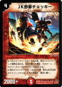 デュエルマスターズ カード JK野郎チョッキー 戦国編 DM28 バトル ギャラクシー DuelMasters デュエル マスターズ デュエマ 火文明 クリーチャー ヒューマノイド