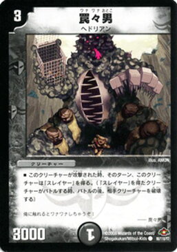 デュエルマスターズ カード 罠々男 戦国編 DM28 バトル・ギャラクシー DuelMasters | デュエル マスターズ デュエマ 闇文明 クリーチャー ヘドリアン