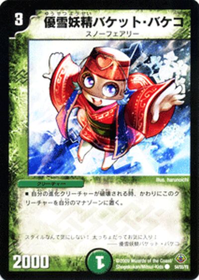 デュエルマスターズ カード 優雪妖精バケット・バケコ 神化編 DM33 ライジング・ドラゴン DuelMasters | デュエル マスターズ デュエマ 自然文明 クリーチャー スノーフェアリー