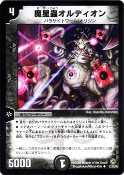 デュエルマスターズ カード 魔星蟲オルディオン 神化編 DM34 クロス・ジェネレーション DuelMasters | デュエル マスターズ デュエマ 闇文明 進化クリーチャー パラサイトワーム オリジン