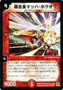 デュエルマスターズ カード 超合金マッハ ホウオウ 神化編 DM35 ネバーエンディング サーガ DuelMasters デュエル マスターズ デュエマ 火文明 進化クリーチャー アーマロイド オリジン