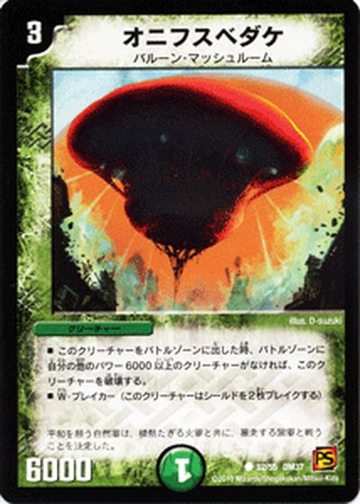 デュエルマスターズ カード オニフスベダケ 覚醒編 DM37 ダーク エンペラー DuelMasters デュエル マスターズ デュエマ 自然文明 クリーチャー バルーン マッシュルーム