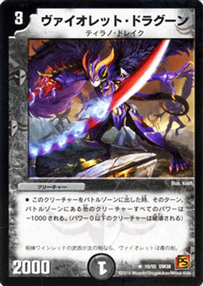 デュエルマスターズ カード ヴァイオレット ドラグーン 覚醒編 DM38 エンジェリック ウォーズ レア DuelMasters デュエル マスターズ デュエマ 闇文明 クリーチャー ティラノ ドレイク