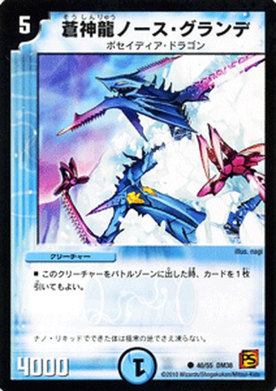 デュエルマスターズ カード 蒼神龍ノース・グランデ 覚醒編 DM38 エンジェリック・ウォーズ DuelMasters | デュエル マスターズ デュエマ 水文明 クリーチャー ポセイディア・ドラゴン