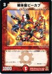 デュエルマスターズ カード 解体屋ピーカプ DMC42 ドリーム・パック3 DuelMasters | デュエル マスターズ デュエマ 火文明 クリーチャー マシン・イーター