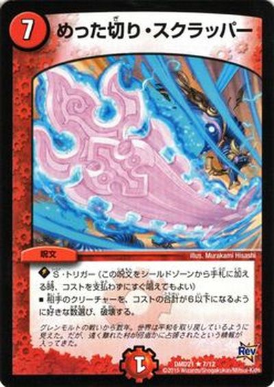 デュエルマスターズ カード めった切り・スクラッパー DMD21 無敵の火文明 レア DuelMasters | デュエル マスターズ デュエマ 火文明 呪文