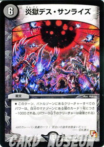 デュエルマスターズ カード 炎獄デス・サンライズ DMX07 咆えろ野生の大作戦 レア DuelMasters | デュエル マスターズ デュエマ 闇文明 呪文