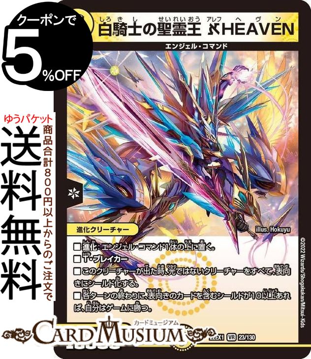 デュエルマスターズ 白騎士の聖霊王 アレフHEAVEN(ベリーレア) 黄金戦略 デュエキングMAX 2022（DM22-EX1） DuelMasters デュエル マスターズ デュエマ 光文明 進化クリーチャー エンジェル コマンド