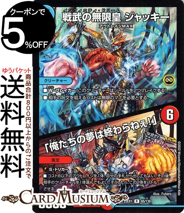 デュエルマスターズ 戦武の無限皇 ジャッキー／ 俺たちの夢は終わらねぇ! レア 黄金戦略!!デュエキングMAX 2022 DM22-EX1 DuelMasters | デュエル マスターズ デュエマ 水文明 クリーチャー ア…