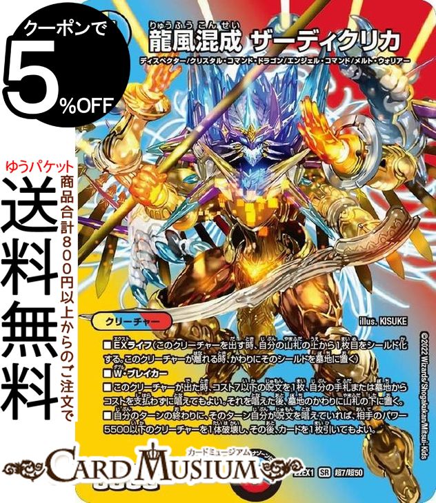 デュエルマスターズ 龍風混成 ザーディクリカ(デュエキングMAXカード) 黄金戦略!!デュエキングMAX 2022(DM22-EX1) DuelMasters | デュエル マスターズ デュエマ 光/水/火文明 クリーチャー ディスペクター クリスタル・コマンド・ドラゴン