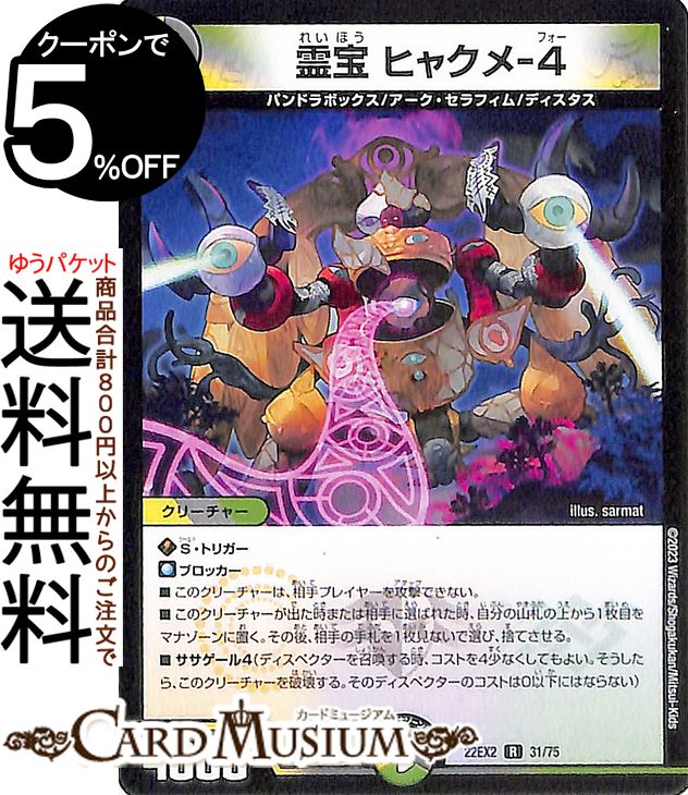 デュエルマスターズ 霊宝 ヒャクメ-4(レア) 闇のキリフダたち（DM22-EX2） DuelMasters | デュエル マスターズ デュエマ 光/闇/自然文明 クリーチャー パンドラボックス アーク・セラフィム ディスタス