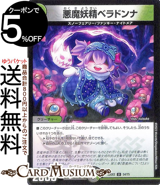 デュエルマスターズ 悪魔妖精ベラドンナ(アンコモン) 闇のキリフダたち（DM22-EX2） DuelMasters デュエル マスターズ デュエマ 闇/自然文明 クリーチャー スノーフェアリー ファンキー ナイトメア