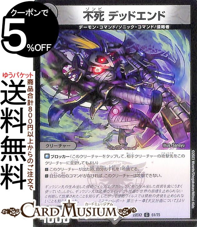 デュエルマスターズ 不死 デッドエンド コモン 闇のキリフダたち DM22-EX2 DuelMasters | デュエル マスターズ デュエマ ゾンビ 闇文明 クリーチャー デーモン・コマンド ソニック・コマンド …