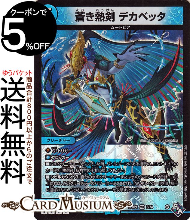 デュエルマスターズ 蒼き熱剣 デカベッタ ベリーレア 伝説の邪神 DM22-RP1 DuelMasters | デュエル マスターズ デュエマ ゴッド・オブ・アビス 水文明 クリーチャー ムートピア