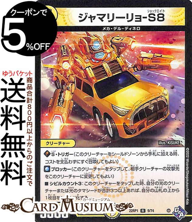 デュエルマスターズ ジャマリーリョ-S8 レア 伝説の邪神 DM22-RP1 DuelMasters | デュエル マスターズ デュエマ ゴッド・オブ・アビス 光文明 クリーチャー メカ・デル・ディネロ