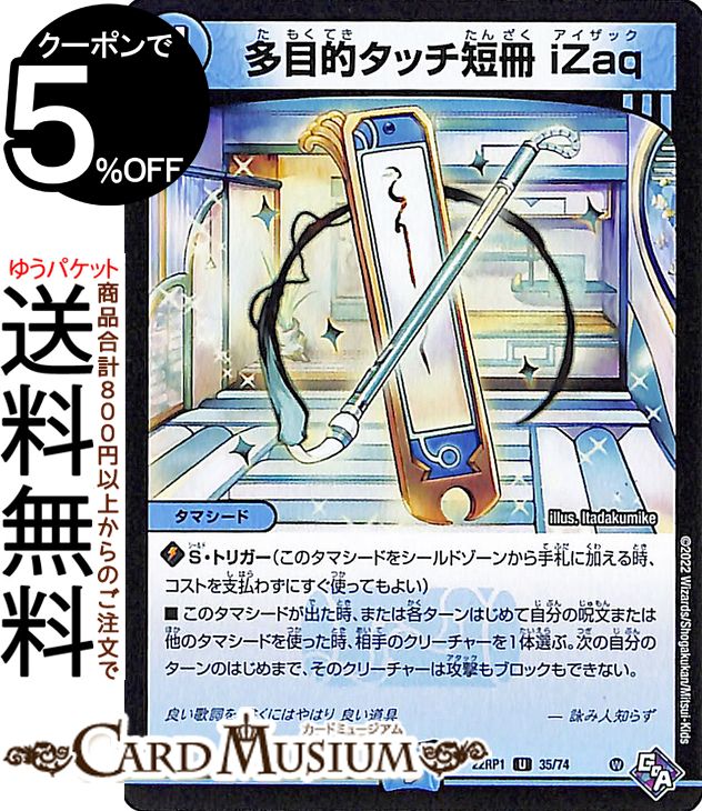 デュエルマスターズ 多目的タッチ短冊 iZaq アンコモン 伝説の邪神 DM22-RP1 DuelMasters デュエル マスターズ デュエマ ゴッド オブ アビス 水文明 タマシード