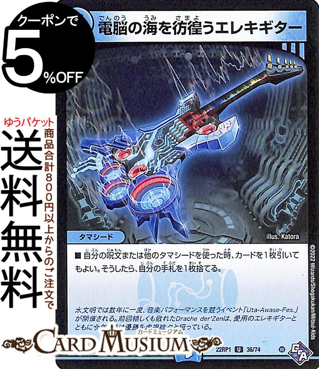 デュエルマスターズ 電脳の海を彷徨うエレキギター アンコモン 伝説の邪神 DM22-RP1 DuelMasters | デュエル マスターズ デュエマ ゴッド・オブ・アビス 水文明 タマシード