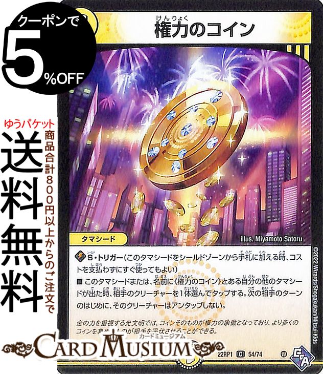 デュエルマスターズ 権力のコイン コモン 伝説の邪神 DM22-RP1 DuelMasters デュエル マスターズ デュエマ ゴッド オブ アビス 光文明 タマシード