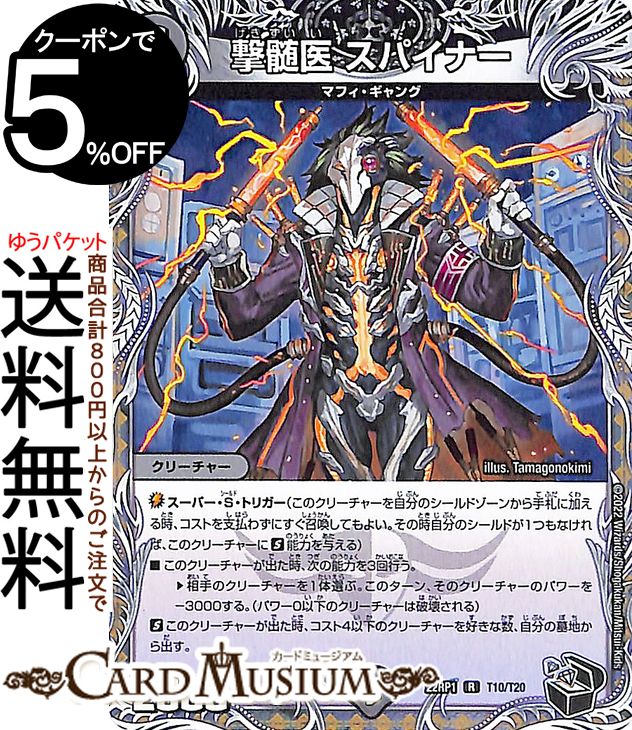 デュエルマスターズ 撃髄医 スパイナー 20th黒トレジャー 伝説の邪神 DM22-RP1 DuelMasters デュエル マスターズ デュエマ ゴッド オブ アビス 闇文明 クリーチャー マフィ ギャング