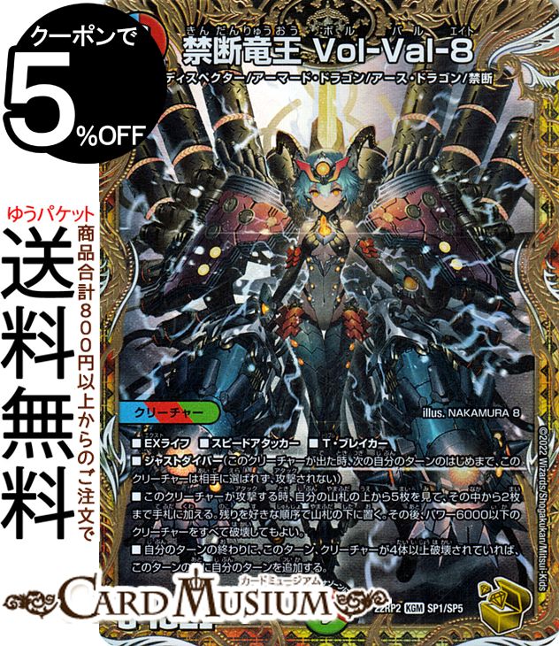 デュエルマスターズ 禁断竜王 Vol-Val-8(金トレジャー) ゴッド・オブ・アビス 第2弾 轟炎の竜皇（DM22-RP2） DuelMasters | デュエル マスターズ デュエマ ボルバルエイト 水/火/自然文明 クリーチャー ディスペクター アーマード・ドラゴン アース・ドラゴン 禁断のサムネイル